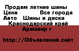 Продам летние шины › Цена ­ 8 000 - Все города Авто » Шины и диски   . Краснодарский край,Армавир г.